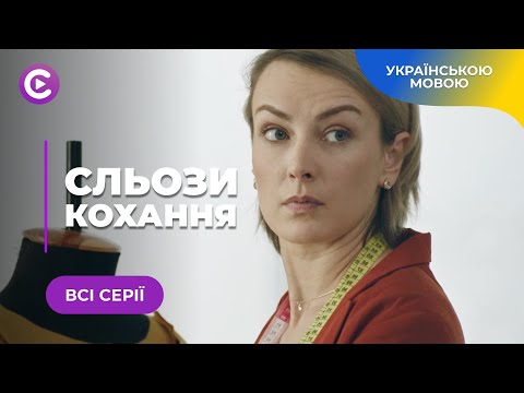 Сльози Кохання Душевна Історія Про Жіночі Мрії Та Втечу Від Кохання Проти Волі. Всі Серії