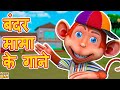Bandar mama pahan pajama  much more  hindi rhymes for children  jamure kids