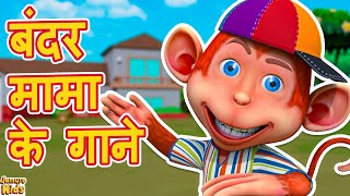 Bandar Mama Pahan Pajama & much more | Hindi Rhymes for Children | Jamure Kids