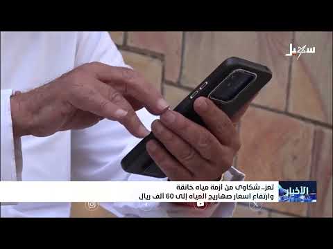 شكاوى من أزمة مياه خانقة في تعز وارتفاع أسعار صهاريج المياه إلى 60 ألف ريال