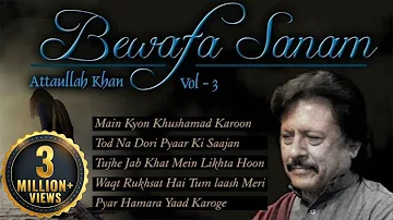 बेवफा  सनम  - Vol 3 - | अत्ताउल्लाह खान दर्द भरे गीत | हिंदी गीत