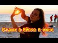 День России в Ейске, на Азовском море. 12 июня Ейск