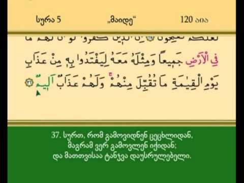 სურა მე-5 \"მაიდე\"