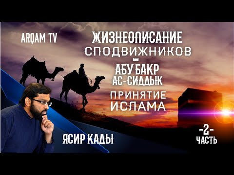 Жизнеописание сподвижников. Абу Бакр ас-Сиддык. Принятие Ислама. Часть 2-я. | Ясир Кады (rus sub)