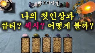 타로) 이성이 보는 나의 첫인상, 중반, 후반 어떻게볼까?