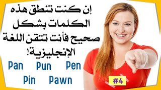 كلمات إنجليزية إن نطقتها خطأ تبدل المعنى|سلسلة تعلم النطق الإنجليزي [4]