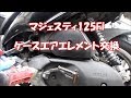 YAMAHA MAJESTY 125 FI SCOOTER コマジェのメンテナンス！　＃29　【ケースエアエレメントの交換】