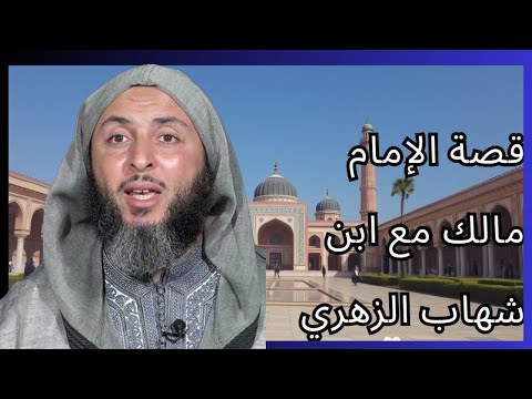 قصة عجيبة للإمام مالك مع ابن شهاب الزهري  الشيخ سعيد الكملي