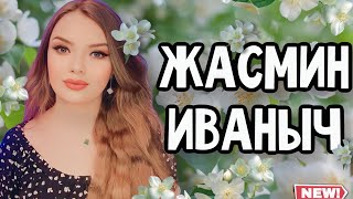 видео: СВЕЖИЕ И НЕКТАРНЫЕ АРОМАТЫ С НОТОЙ ЖАСМИНА | ПРОНЗИТЕЛЬНЫЕ ШЛЕЙФОВЫЕ СТОЙКИЕ КОМПЛИМЕНТАРНЫЕ ПАРФЮМЫ картинка: СВЕЖИЕ И НЕКТАРНЫЕ АРОМАТЫ С НОТОЙ ЖАСМИНА | ПРОНЗИТЕЛЬНЫЕ ШЛЕЙФОВЫЕ СТОЙКИЕ КОМПЛИМЕНТАРНЫЕ ПАРФЮМЫ