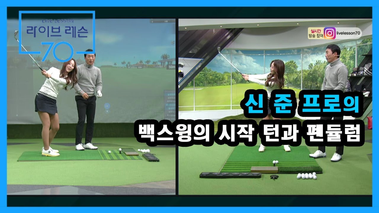 [골프레슨] 백스윙의 시작 턴과 펜듈럼