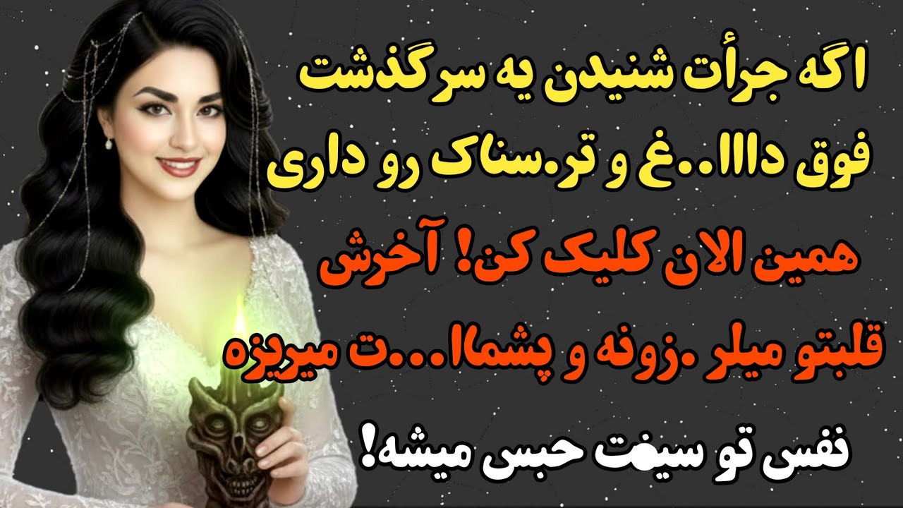 داستان واقعی :این داستان رو بیشتر از 10 بااار گوش میکنی.. #پادکست #داستان #داستان_واقعی