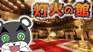 【灯火の館】見落とし厳禁！！激ムズ隙間だらけの館に大苦戦！『謎解き脱出配布マップ攻略』『マイクラ/マインクラフト/minecraft』