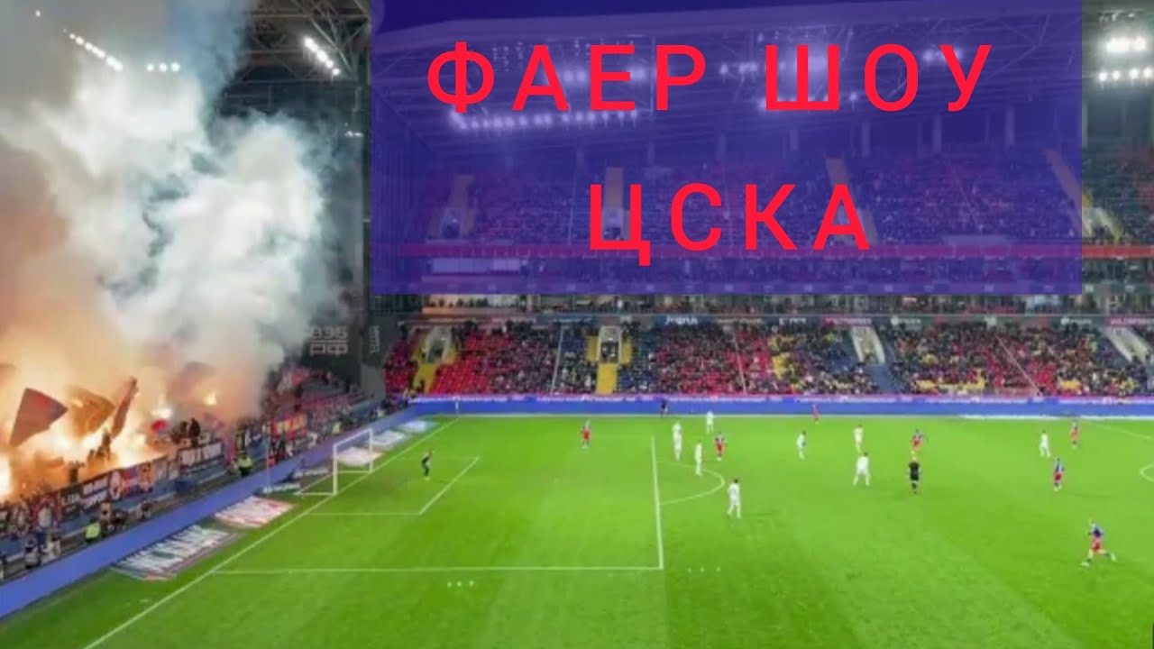 ЦСКА Москва ЗЕНИТ Санкт Петербург / фаер шоу от ЦСКА / 