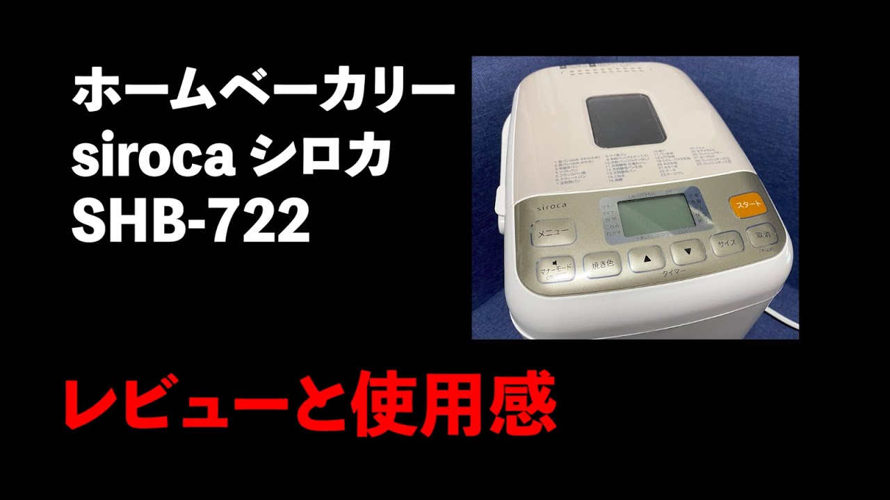 ホームベーカリー siroca シロカ SHB-722 レビュー&使用感 - YouTube