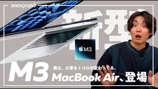 【実質値下げ】M3 MacBook Air電撃発表！新モデルの変更点や押さえておきたいポイント、解説します。