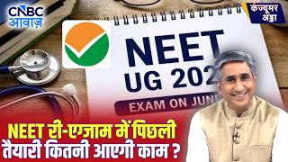 Consumer Adda | NEET की नई तारीख का ऐलान, तैयारी का कैसे बनाएं प्लान? | NEET Re-Exam | Vipin Bhatt