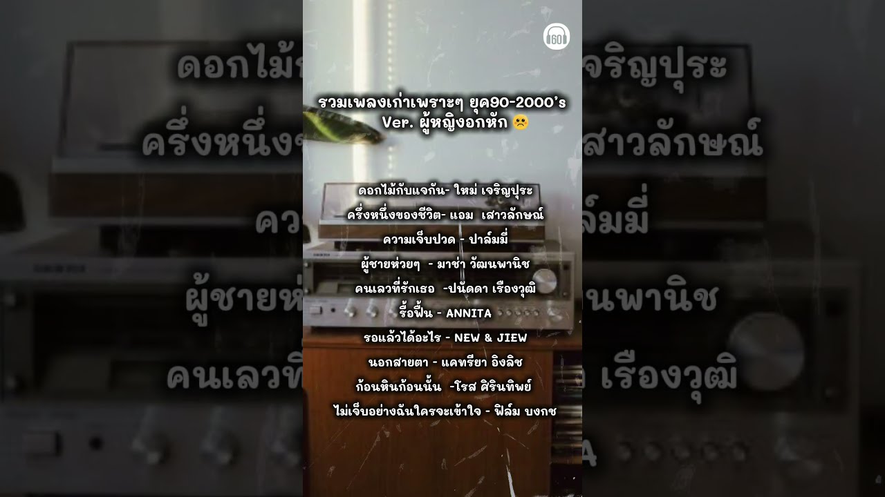 รวม #เพลงเก่ายุค90 Ver. ผู้หญิงอกหัก  #60minuteslongplay #playlistเพลงไทย #เพลงเก่า