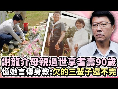 謝龍介母親過世享耆壽90歲 憶她言傳身教：欠的三輩子還不完 @中時新聞網