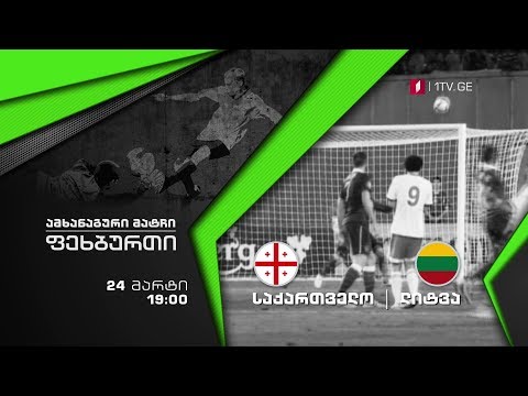 24 მარტი, 19:00 საათი, ფეხბურთი. ამხანაგური მატჩი, საქართველო - ლიტვა
