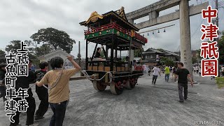 中津祇園 2025 古魚町車建て - YouTube