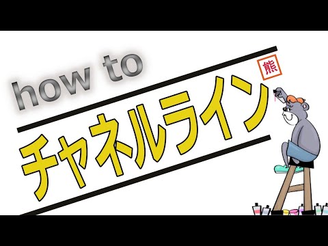 チャネルの引き方～練習