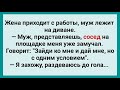 Сосед Пристает к Чужой Жене! Подборка Веселых Жизненных Анекдотов! Юмор!