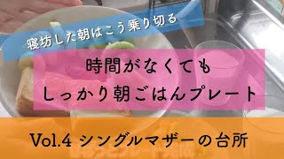 【節約レシピ】ワンプレート１０３円の朝ごはん