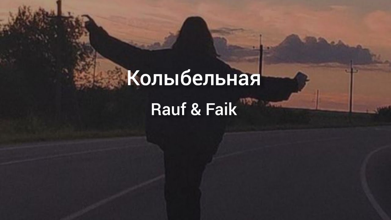 Колыбельная rauf текст. Колыбельная Rauf & Faik. Рауф и Фаик Колыбельная караоке. Колыбельная Рауф и Фаик текст. Песня Колыбельная Rauf Faik текст.