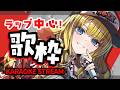 【歌枠】今夜も楽しくラップするお嬢様です！初見＆ROM歓迎✨【KARAOKE＊singing stream】