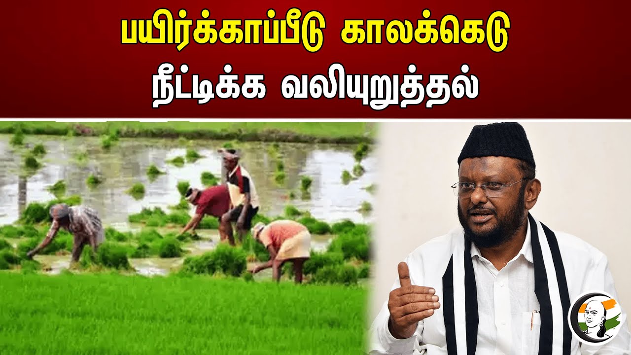 ⁣பயிர்க்காப்பீடு காலக்கெடு நீட்டிக்க வலியுறுத்தல் | Crop insurance period | Tamilnadu Government