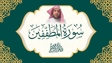 سورة المطففين بصوت القارئ عبدالبديع غيلان رمضان 1444ه