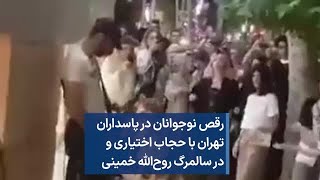 رقص نوجوانان در پاسداران تهران با حجاب اختیاری و در سالمرگ روح‌الله خمینی