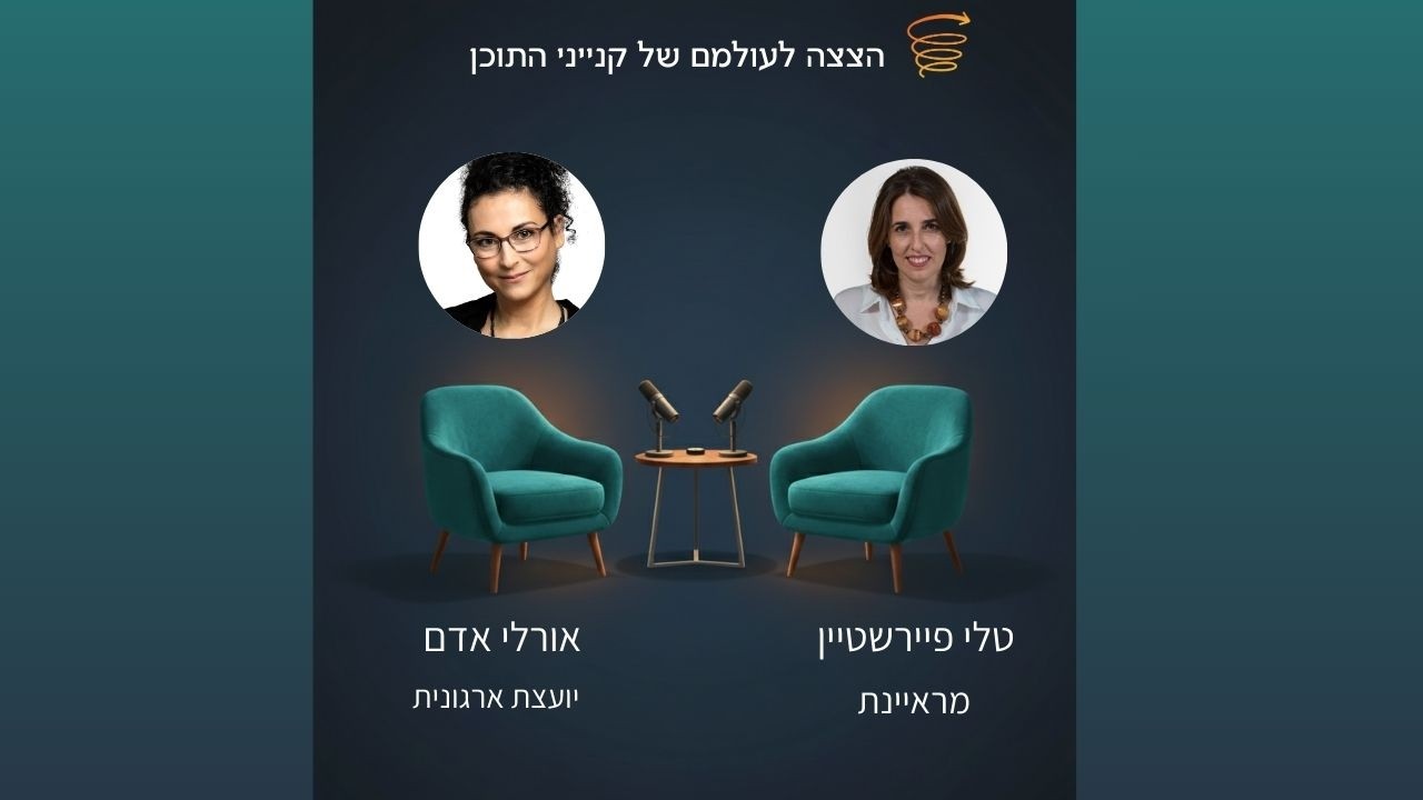 הצצה לעולמם של קנייני התוכן: אורלי אדם, יועצת ארגונית