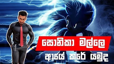 Sonic මල්ලිගෙ File එක හොයා ගත්ත අද, 1 vs 1 ගහන අයියල පෝලිමෙ එන්න 🤫🤫