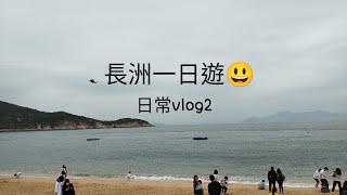 Qw1Ko57 長洲一日遊 日常Vlog2