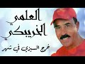Al Alami Khribgui خرج السيزي في شهر Exclusive Al Alami Khribgui خرج السيزي في شهر Exclusive