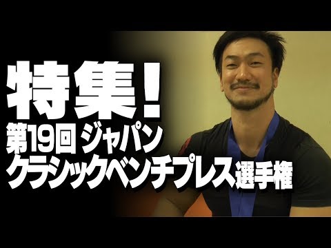 【特集！】第19回ジャパンクラシックベンチプレス選手権大会【SBDアスリート】鈴木 佑輔