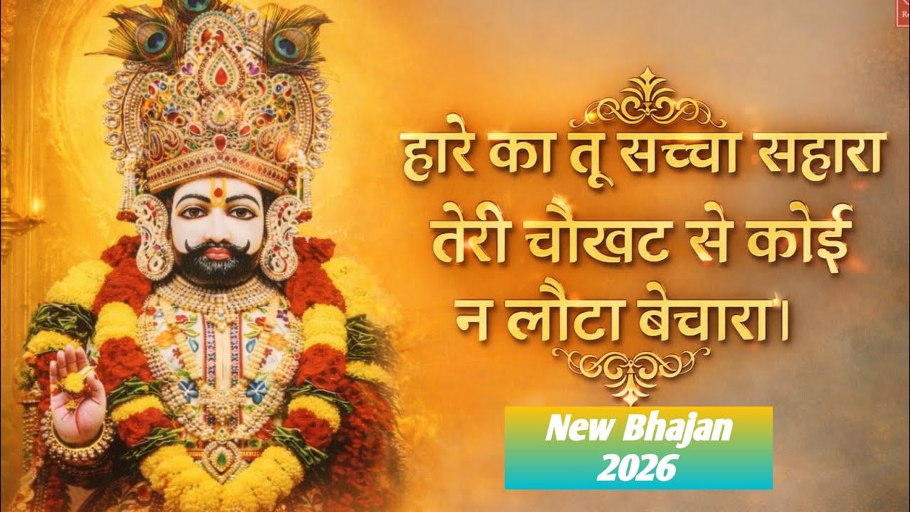 तेरी चौखट से कोई न लौटा बेचारा। Powerful Khatu Shyam Bhajan 2026 | Latest Shyam Bhajan