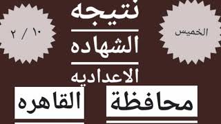 نتيجه الشهاده الاعداديه محافظه القاهره الترم الاول ٢٠٢٢