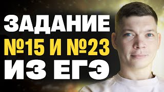 Преобразование логических выражений и перебор вариантов: №15 и №23 (13.05.2024 18:00)