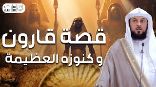 محمدالعريفي | قصة أغني رجل في التاريخ الذي خسف الله به الارض، قصة قارون كاملة