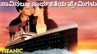 Titanic Movie Full Story Explained in Kannada | Titanic Movie Explained | ಸಾವಿನ ನಂತರವೂ ಒಂದಾದ ಜೀವಗಳು