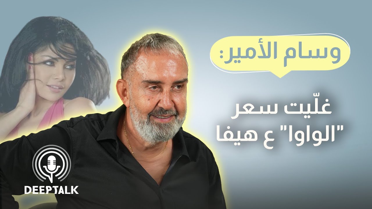 وسام الأمير: عندما همست 