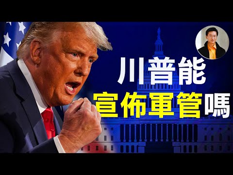 美国总统可以宣布戒严，宣布军事管制吗?