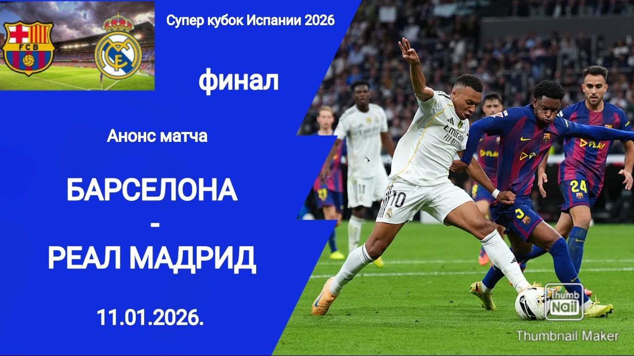 Супер кубок Испании 2026! Финал Барселона (3-2) Реал Мадрид! 