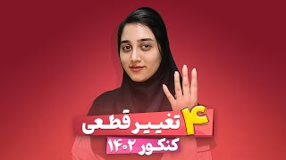 چهار تغییر قطعی کنکور 1402 | ایران مشاوره