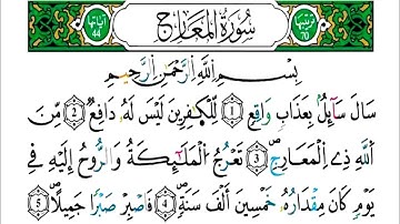 الثمن 6 من الحزب 57 - سورة المعارج - مكررة كل آية خمس مرات للحفظ - بصوت ياسين الجزائري .