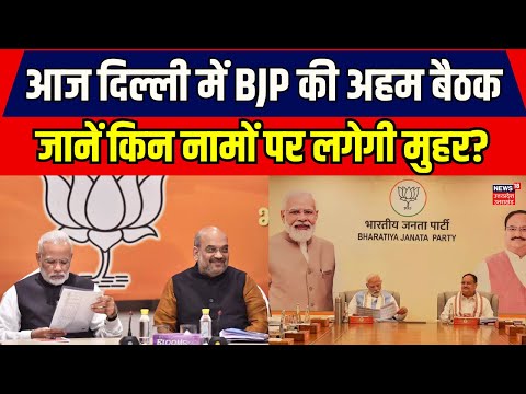 Lok Sabha Election 2024: आज दिल्ली में BJP की अहम बैठक, जानें किन नामों पर लगेगी मुहर? 