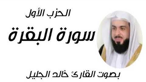 الحزب الأول من المصحف الشريف للقارئ الشيخ خالد الجليل