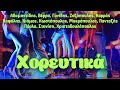 Various Artists - Χορευτικά | Non Stop Mix